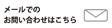 メールでのお問い合わせはこちら